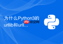 为什么Python3的urllib和urllib3在自动化脚本中的超时处理机制不同？