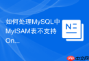 如何处理mysql中myisam表不支持online ddl导致的严重锁表？