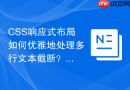 CSS响应式布局如何优雅地处理多行文本截断？