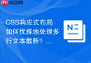 css响应式布局如何优雅地处理多行文本截断?