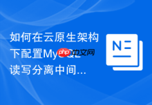 如何在云原生架构下配置MySQL读写分离中间件连接池