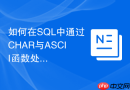 如何在sql中通过char与ascii函数处理不可见换行符