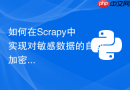 如何在Scrapy中实现对敏感数据的自动加密存储Pipeline？