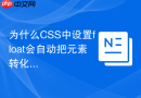 为什么css中设置float会自动把元素转化为block块级?