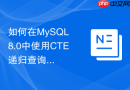 如何在mysql 8.0中使用cte递归查询层级数据