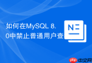 如何在MySQL 8.0中禁止普通用户查看performance_schema