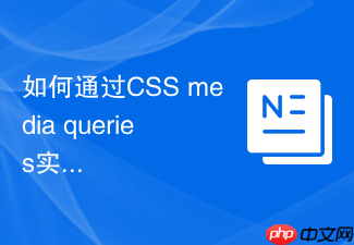 如何通过css media queries实现不同设备的样式切换?