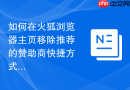 如何在火狐浏览器主页移除推荐的赞助商快捷方式？