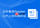 在树莓派raspberry pi上如何编译运行mysql8.0