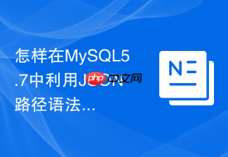 怎样在mysql5.7中利用json路径语法提取嵌套字段