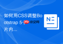 如何用css调整bootstrap 5卡片内图像比例