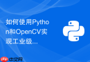 如何使用python和opencv实现工业级目标检测?