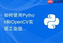 如何使用Python和OpenCV实现工业级目标检测？