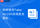 怎样使用Tailwind CSS实现发光霓虹文字CSS特效？