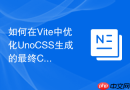如何在vite中优化unocss生成的最终css体积?