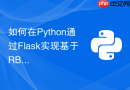 如何在Python通过Flask实现基于RBAC角色的API权限控制