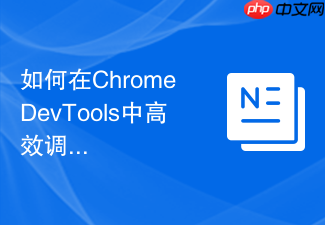 如何在chrome devtools中高效调试css变量