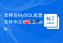 怎样在mysql配置文件中正确设置table_open_cache参数