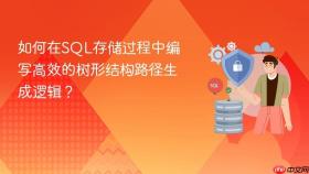如何在sql存储过程中编写高效的树形结构路径生成逻辑？