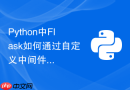 python中flask如何通过自定义中间件拦截非法ip网段访问