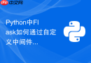 Python中Flask如何通过自定义中间件拦截非法IP网段访问