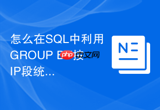怎么在sql中利用group by按ip段统计异常访问频次?