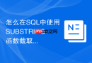 怎么在sql中使用substring函数截取指定字符?