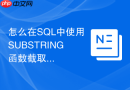 怎么在SQL中使用SUBSTRING函数截取指定字符？