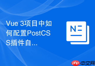 vue 3项目中如何配置postcss插件自动转换移动端rem单位?