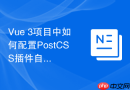 vue 3项目中如何配置postcss插件自动转换移动端rem单位?