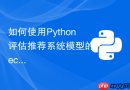 如何使用Python评估推荐系统模型的Recall与NDCG指标？