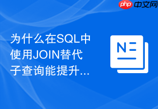 为什么在sql中使用join替代子查询能提升性能?