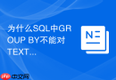 为什么sql中group by不能对text或clob大字段进行分组？