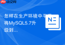 怎样在生产环境中平滑将mysql5.7升级到mysql8.0