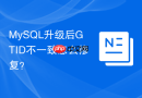 mysql升级后gtid不一致怎么修复？