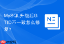 MySQL升级后GTID不一致怎么修复？