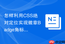 怎样利用CSS绝对定位实现徽章Badge角标角部对齐