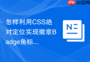 怎样利用css绝对定位实现徽章badge角标角部对齐