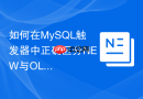 如何在mysql触发器中正确区分new与old伪记录？