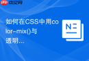 如何在CSS中用color-mix()与透明色混合生成各种不透明度？