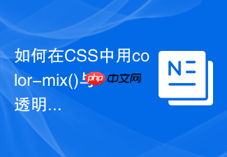 如何在css中用color-mix()与透明色混合生成各种不透明度?