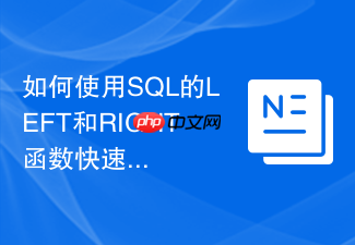 如何使用sql的left和right函数快速截取字符串?