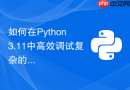 如何在python 3.11中高效调试复杂的异常链