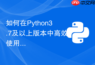 如何在python3.7及以上版本中高效使用dataclass装饰器