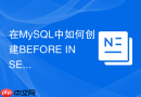 在mysql中如何创建before insert触发器自动生成uuid?