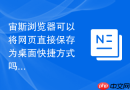 宙斯浏览器可以将网页直接保存为桌面快捷方式吗？