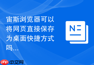宙斯浏览器可以将网页直接保存为桌面快捷方式吗?