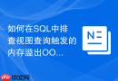 如何在sql中排查视图查询触发的内存溢出oom错误