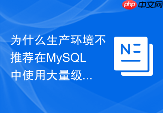 为什么生产环境不推荐在mysql中使用大量级联触发器