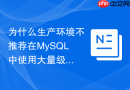 为什么生产环境不推荐在mysql中使用大量级联触发器